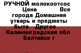РУЧНОЙ молокоотсос AVENT. › Цена ­ 2 000 - Все города Домашняя утварь и предметы быта » Другое   . Калининградская обл.,Балтийск г.
